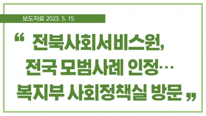 [2023. 5. 15.] 전북사회서비스원, 전국 모범사례 인정… 복지부 사회정책실 방문 섬네일 파일