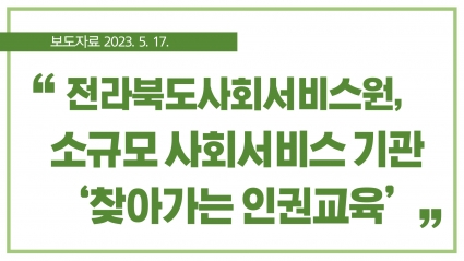 [2023. 5. 17.] 전라북도사회서비스원, 소규모 사회서비스 기관 ‘찾아가는 인권교육’ 섬네일 파일