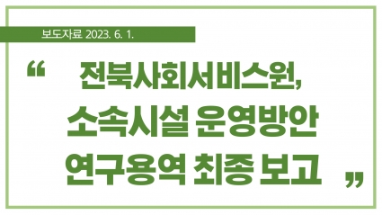 [2023. 6. 1.] 전북사회서비스원, 소속시설 운영방안 연구용역 최종 보고 섬네일 파일