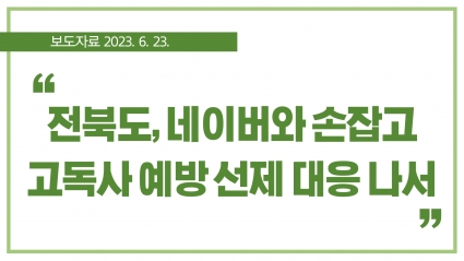 [2023. 6. 23.] 전북도, 네이버와 손잡고 고독사 예방 선제 대응 나서 섬네일 파일