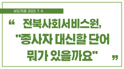 [2023. 7. 4.] 전북사회서비스원, "종사자 대신할 단어 뭐가 있을까요" 섬네일 파일