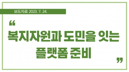 [2023. 7. 24.] “복지자원과 도민을 잇는 플랫폼 준비” 섬네일 파일