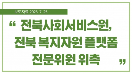 [2023. 7. 25.] 전북사회서비스원, 전북 복지자원 플랫폼 전문위원 위촉 섬네일 파일