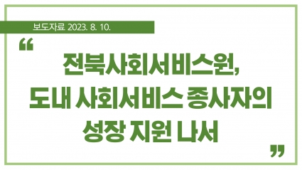 [2023. 8. 10.] 전북사회서비스원, 도내 사회서비스 종사자의 성장 지원 나서 섬네일 파일