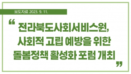 [2023. 9. 11.] 전라북도사회서비스원, 사회적 고립 예방을 위한 돌봄정책 활성화 포럼 개최 섬네일 파일