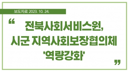 [2023. 10. 24.] 전북사회서비스원, 시군 지역사회보장협의체 '역량강화' 섬네일 파일