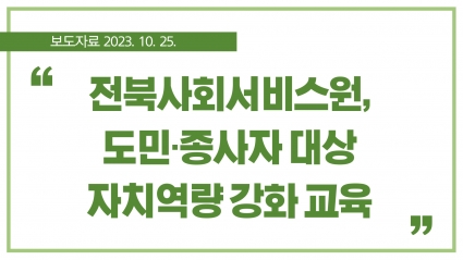 [2023. 10. 25.] 전북사회서비스원, 도민·종사자 대상 자치역량 강화 교육 섬네일 파일