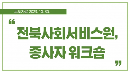 [2023. 10. 30.] 전북사회서비스원, 종사자 워크숍 섬네일 파일