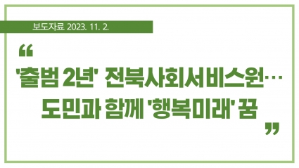 [2023. 11. 2.] ‘출범 2년’ 전북도사회서비스원… 도민과 함께 ‘행복미래’ 꿈 섬네일 파일