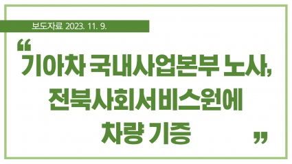 [2023. 11. 9.] 기아차 국내사업본부 노사, 전북사회서비스원에 차량 기증 섬네일 파일