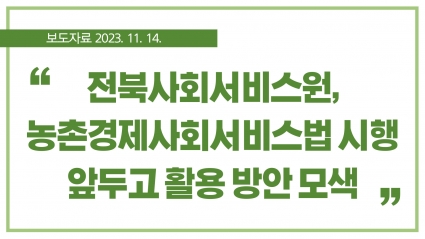 [2023. 11. 14.] 전북사회서비스원, 농촌경제사회서비스법 시행 앞두고 활용 방안 모색 섬네일 파일