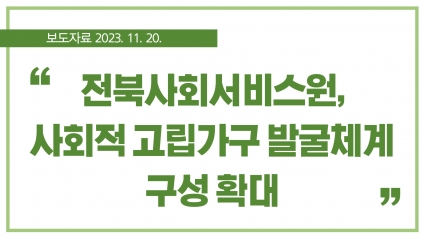 [2023. 11. 20.] 전북사회서비스원, 사회적 고립가구 발굴체계 구성 확대 섬네일 파일