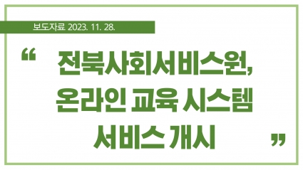 [2023. 11. 28.] 전북사회서비스원, 온라인 교육 시스템 서비스 개시 섬네일 파일