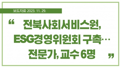 [2023. 11. 29.] 전북사회서비스원, ESG경영위원회 구촉…전문가, 교수 6명 섬네일 파일