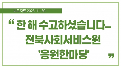 [2023. 11. 30.] 한 해 수고하셨습니다... 전북사회서비스원 '응원한마당' 섬네일 파일