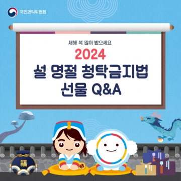 설 명절 청탁금지법 선물 Q&A 섬네일 파일