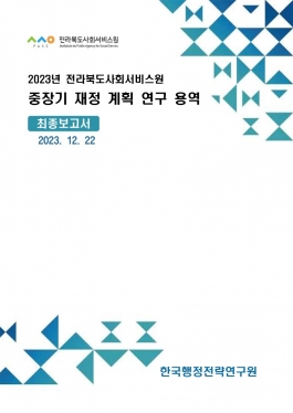 [공고 제2023-108호] 전라북도사회서비스원 중장기 재정 계획 연구용역 최종보고서 섬네일 파일