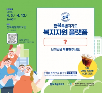 전북 복지자원 플랫폼 네이밍 공모전 [도민투표] 참여 안내 섬네일 파일