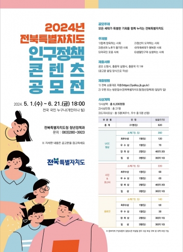 2024 전북특별자치도 인구정책 콘텐츠 공모전 섬네일 파일