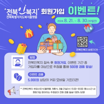 '전북인복지' 회원가입 이벤트! 섬네일 파일