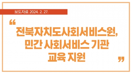 [2024. 2. 27.] 전북자치도사회서비스원, 민간 사회서비스 기관 교육 지원 섬네일 파일