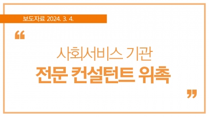 [2024. 3. 4.] 도사회서비스원, 사회서비스 기관 전문 컨설턴트 위촉 섬네일 파일