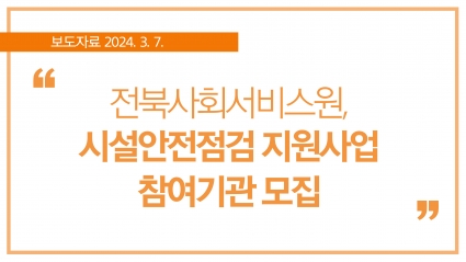 [2024. 3. 7.] 전북사회서비스원, 시설안전점검 지원사업 참여기관 모집 섬네일 파일