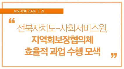 [2024. 3. 21.] 전북자치도-사회서비스원, 지역회보장협의체 효율적 과업 수행 모색 섬네일 파일