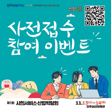제1회 사회서비스 산업박람회 "사전신청 이벤트" 섬네일 파일