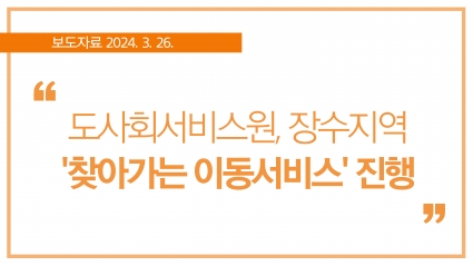 [2024. 3. 26.] 도사회서비스원, 장수지역 '찾아가는 이동서비스' 진행 섬네일 파일