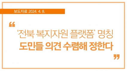 [2024. 4. 8.] ‘전북 복지자원 플랫폼’ 명칭 도민들 의견 수렴해 정한다 섬네일 파일