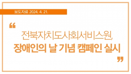 [2024. 4. 21.] 전북자치도사회서비스원, 장애인의 날 기념 캠페인 실시 섬네일 파일