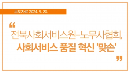[2024. 5. 20.] 전북사회서비스원-전북노무사협회, 사회서비스 품질 혁신 '맞손' 섬네일 파일