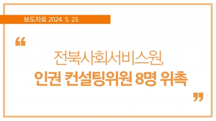[2024. 5. 23.] 전북사회서비스원, 인권 컨설팅위원 8명 위촉 섬네일 파일