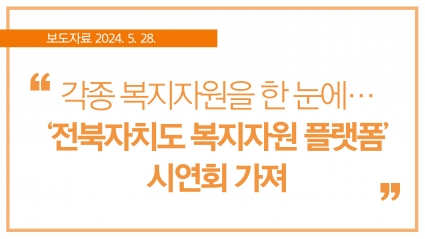 [2024. 5. 28.] 각종 복지자원을 한 눈에…‘전북특별자치도 복지자원 플랫폼’시연회 가져 섬네일 파일
