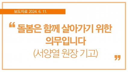[2024. 6. 11.] 돌봄은 함께 살아가기 위한 의무입니다(서양열 원장 기고) 섬네일 파일