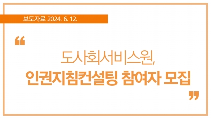 [2024. 6. 12.] 도사회서비스원, 인권지침컨설팅 참여자 모집 섬네일 파일