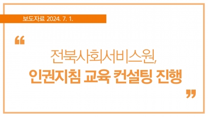 [2024. 7. 1.] 전북사회서비스원, 인권지침 교육 컨설팅 진행 섬네일 파일