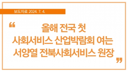 [2024. 7. 4.] 올해 전국 첫 사회서비스 산업박람회 여는 서양열 전북사회서비스 원장 섬네일 파일