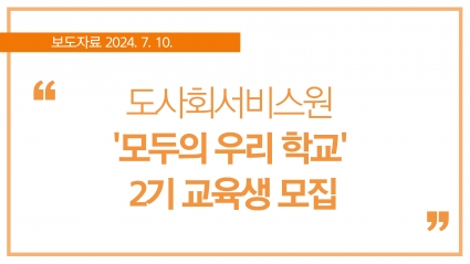 [2024. 7. 10.] 도사회서비스원 '모두의 우리 학교' 2기 교육생 모집 섬네일 파일