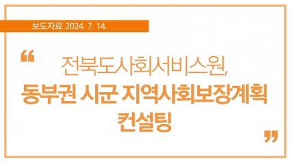 [2024. 7. 14.] 전북도사회서비스원, 동부권 시군 지역사회보장계획 컨설팅 섬네일 파일