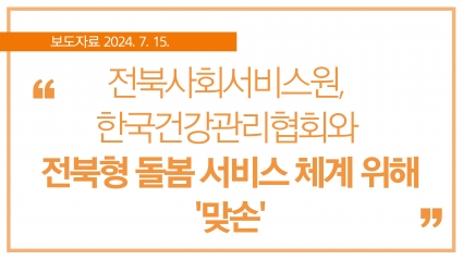 [2024. 7. 15.] 전북사회서비스원, 한국건강관리협회와 전북형 돌봄 서비스 체계 위해 '맞손' 섬네일 파일