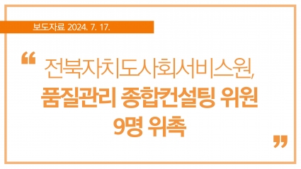 [2024. 7. 17.] 전북자치도사회서비스원, 품질관리 종합컨설팅 위원 9명 위촉 섬네일 파일