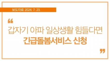 [2024. 7. 23.] 갑자기 아파 일상생활 힘들다면 긴급돌봄서비스 신청 섬네일 파일
