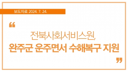 [2024. 7. 24.] 전북사회서비스원, 완주군 운주면서 수해복구 지원 섬네일 파일