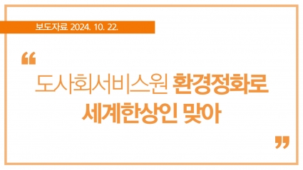 [2024. 10. 22.] 도사회서비스원 환경정화로 세계한상인 맞아 섬네일 파일