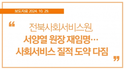 [2024. 10. 29.] 전북특별자치도 사회서비스원, 서양열 원장 재임명… 사회서비스 질적 도약 다짐 섬네일 파일