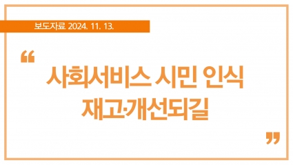 [2024. 11. 13.] 사회서비스 시민 인식 재고·개선되길 섬네일 파일