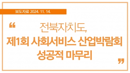 [2024. 11. 14.] 전북자치도, 제1회 사회서비스 산업박람회 성공적 마무리 섬네일 파일