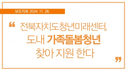 [2024. 11. 28.] 전북특별자치도 청년미래센터, 도내 가족돌봄청년 찾아 지원 한다 섬네일 파일